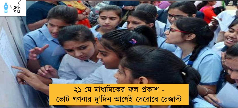 ২১ মে মাধ্যমিকের ফল প্রকাশ - ভোট গণনার দু'দিন আগেই বেরোবে রেজাল্ট