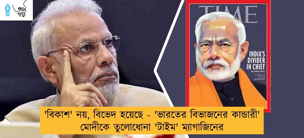 'বিকাশ' নয়, বিভেদ হয়েছে - 'ভারতের বিভাজনের কান্ডারী' মোদীকে তুলোধোনা 'টাইম' ম্যাগাজিনের
