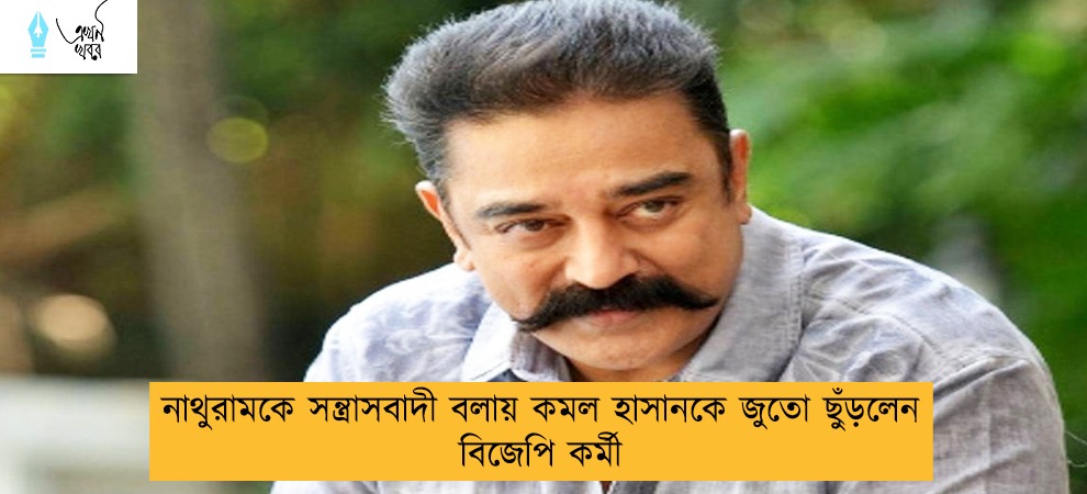 নাথুরামকে সন্ত্রাসবাদী বলায় কমল হাসানকে জুতো ছুঁড়লেন বিজেপি কর্মী