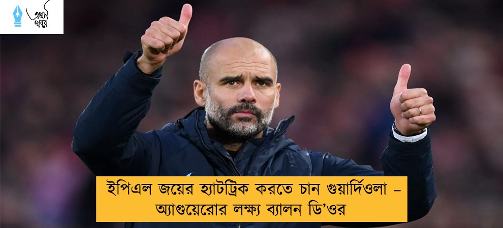 ইপিএল জয়ের হ্যাটট্রিক করতে চান গুয়ার্দিওলা – অ্যাগুয়েরোর লক্ষ্য ব্যালন ডি’ওর
