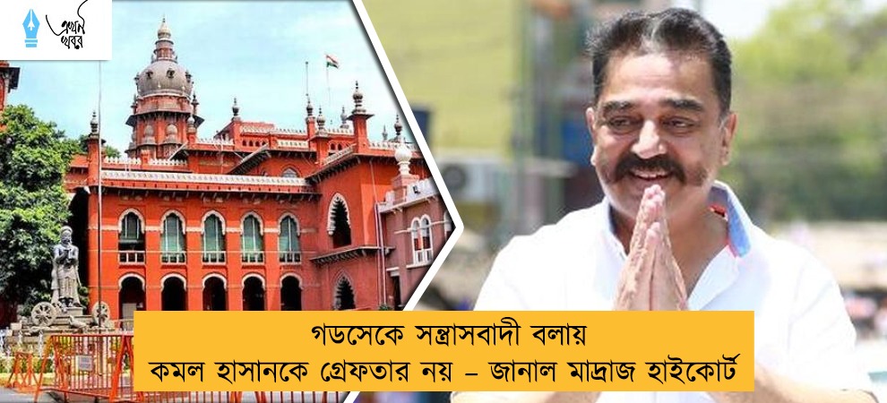 গডসেকে সন্ত্রাসবাদী বলায় কমল হাসানকে গ্রেফতার নয় – জানাল মাদ্রাজ হাইকোর্ট
