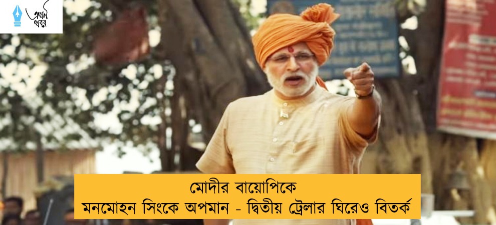 মোদীর বায়োপিকে মনমোহন সিংকে অপমান - দ্বিতীয় ট্রেলার ঘিরেও বিতর্ক