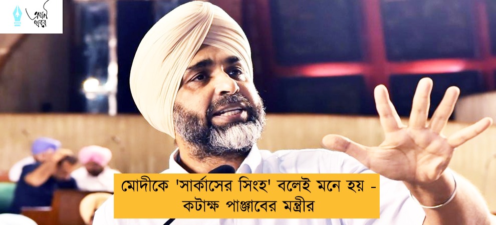 মোদীকে 'সার্কাসের সিংহ' বলেই মনে হয় - কটাক্ষ পাঞ্জাবের মন্ত্রীর