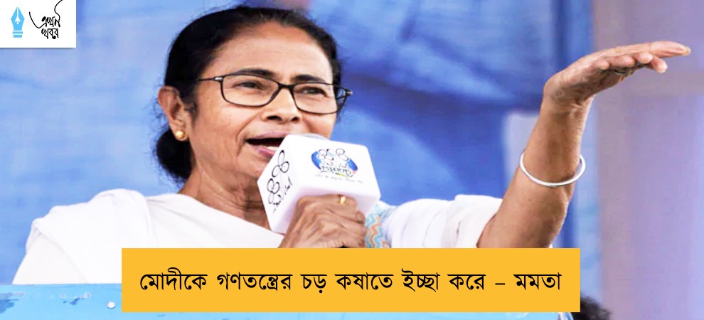 মোদীকে গণতন্ত্রের চড় কষাতে ইচ্ছা করে – মমতা