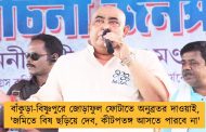 বাঁকুড়া-বিষ্ণুপুরে জোড়াফুল ফোটাতে অনুব্রতর দাওয়াই, 'জমিতে বিষ ছড়িয়ে দেব, কীটপতঙ্গ আসতে পারবে না'