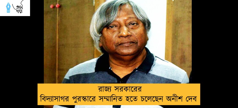 রাজ্য সরকারের বিদ্যাসাগর পুরস্কারে সম্মানিত হতে চলেছেন অনীশ দেব