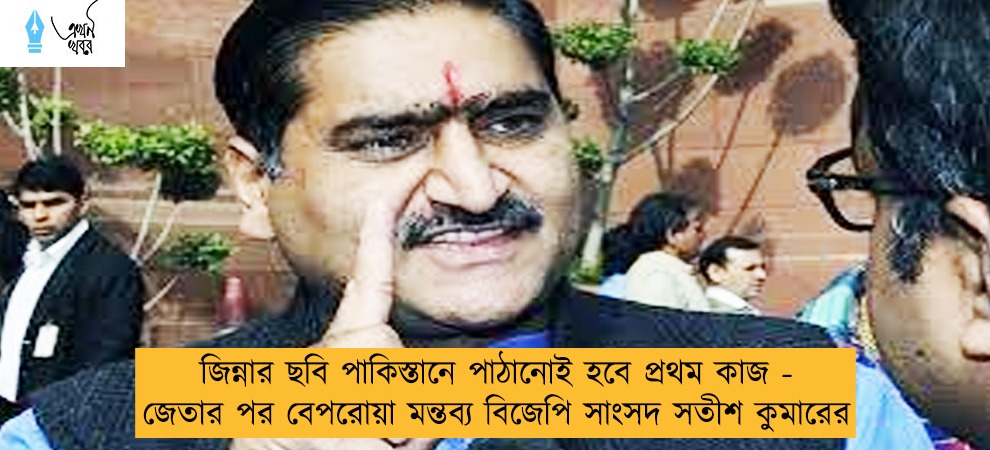 জিন্নার ছবি পাকিস্তানে পাঠানোই হবে প্রথম কাজ - জেতার পর বেপরোয়া মন্তব্য বিজেপি সাংসদ সতীশ কুমারের