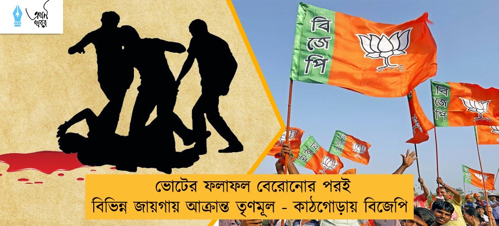 ভোটের ফলাফল বেরোনোর পরই বিভিন্ন জায়গায় আক্রান্ত তৃণমূল - কাঠগোড়ায় বিজেপি