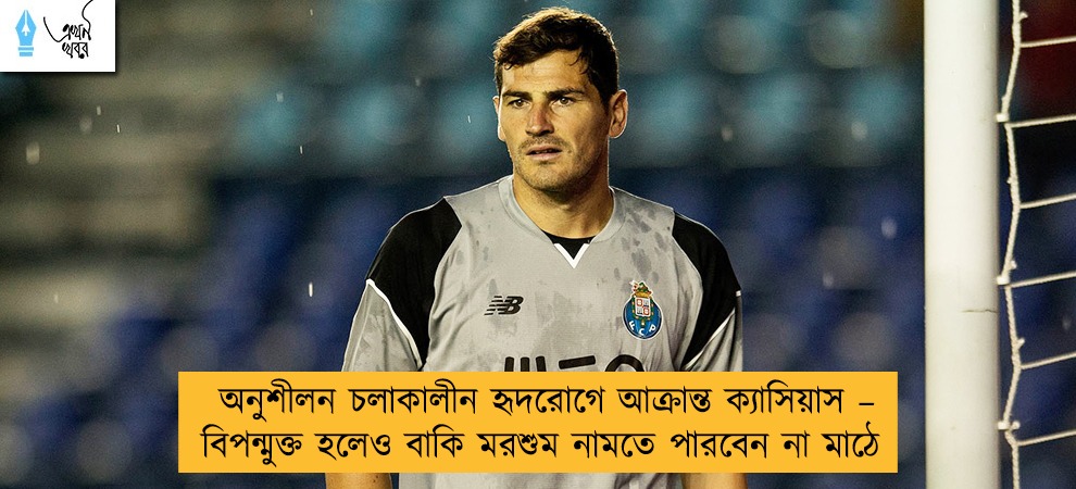 অনুশীলন চলাকালীন হৃদরোগে আক্রান্ত ক্যাসিয়াস – বিপন্মুক্ত হলেও বাকি মরশুম নামতে পারবেন না মাঠে