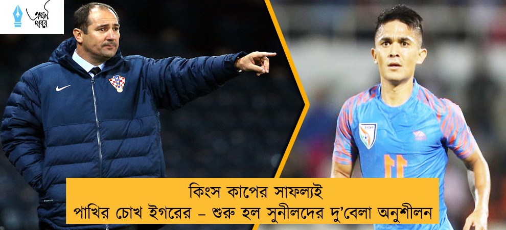 কিংস কাপের সাফল্যই পাখির চোখ ইগরের – শুরু হল সুনীলদের দু’বেলা অনুশীলন
