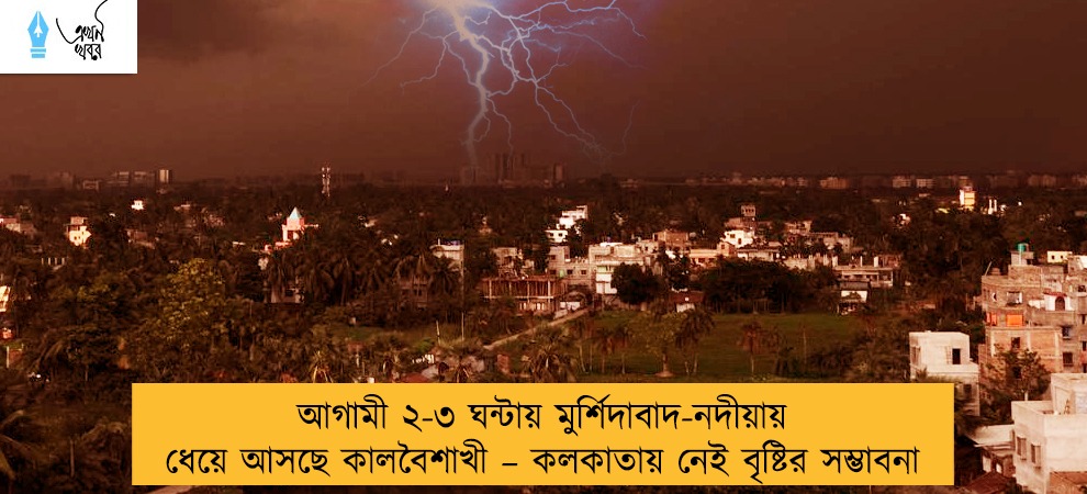 আগামী ২-৩ ঘন্টায় মুর্শিদাবাদ-নদীয়ায় ধেয়ে আসছে কালবৈশাখী – কলকাতায় নেই বৃষ্টির সম্ভাবনা