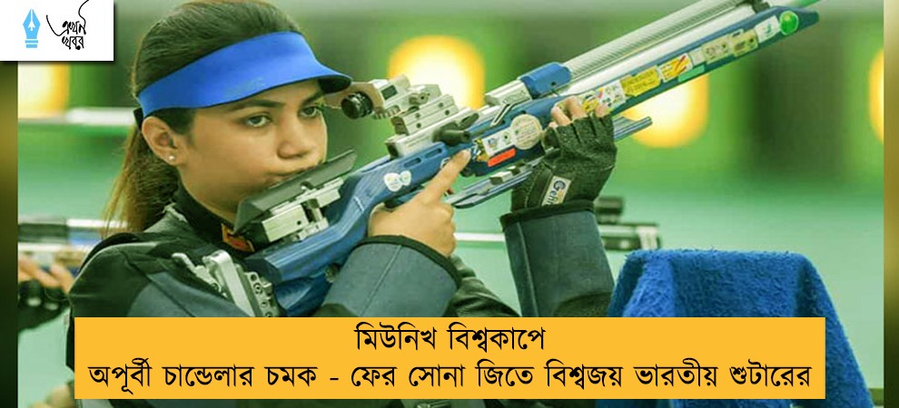মিউনিখ বিশ্বকাপে অপূর্বী চান্ডেলার চমক - ফের সোনা জিতে বিশ্বজয় ভারতীয় শুটারের