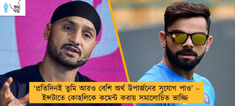 ‘প্রতিদিনই তুমি আরও বেশি অর্থ উপার্জনের সুযোগ পাও’ – ইন্সটাতে কোহলিকে কমেন্ট করায় সমালোচিত ভাজ্জি