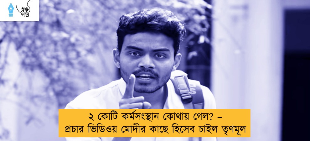 ২ কোটি কর্মসংস্থান কোথায় গেল? – প্রচার ভিডিওয় মোদীর কাছে হিসেব চাইল তৃণমূল