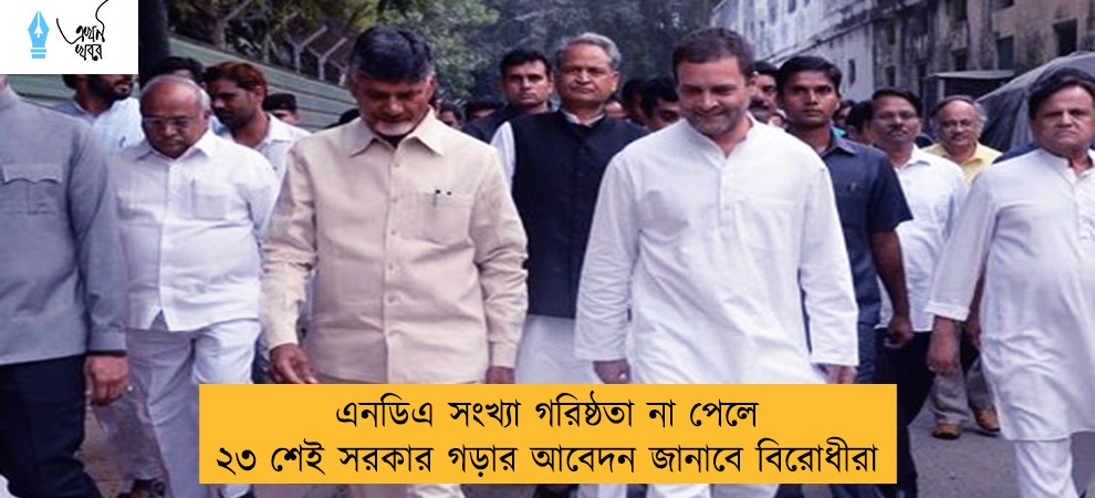 এনডিএ সংখ্যা গরিষ্ঠতা না পেলে   ২৩ শেই সরকার গড়ার আবেদন জানাবে বিরোধীরা