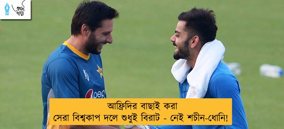 আফ্রিদির বাছাই করা সেরা বিশ্বকাপ দলে শুধুই বিরাট - নেই শচীন-ধোনি!