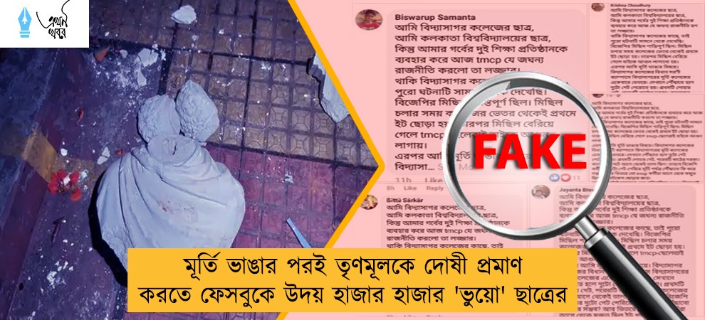 মূর্তি ভাঙার পরই তৃণমূলকে দোষী প্রমাণ করতে ফেসবুকে উদয় হাজার হাজার 'ভুয়ো' ছাত্রের