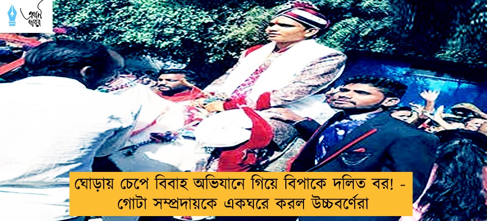 ঘোড়ায় চেপে বিবাহ অভিযানে গিয়ে বিপাকে দলিত বর! - গোটা সম্প্রদায়কে একঘরে করল উচ্চবর্ণেরা