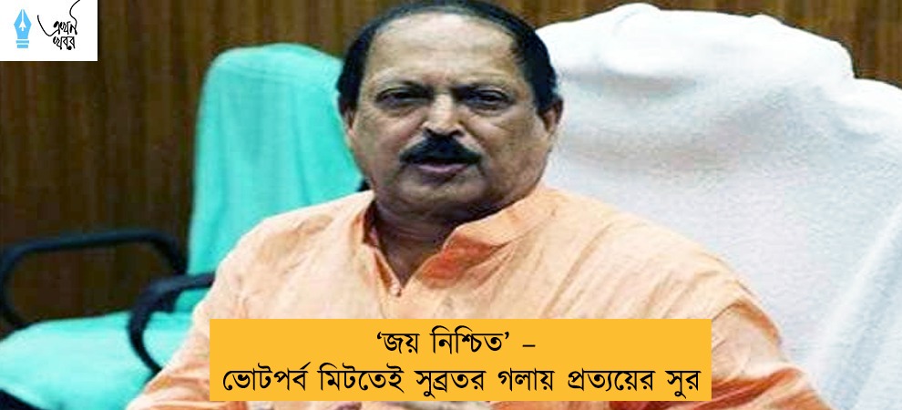 ‘জয় নিশ্চিত’ – ভোটপর্ব মিটতেই সুব্রতর গলায় প্রত্যয়ের সুর
