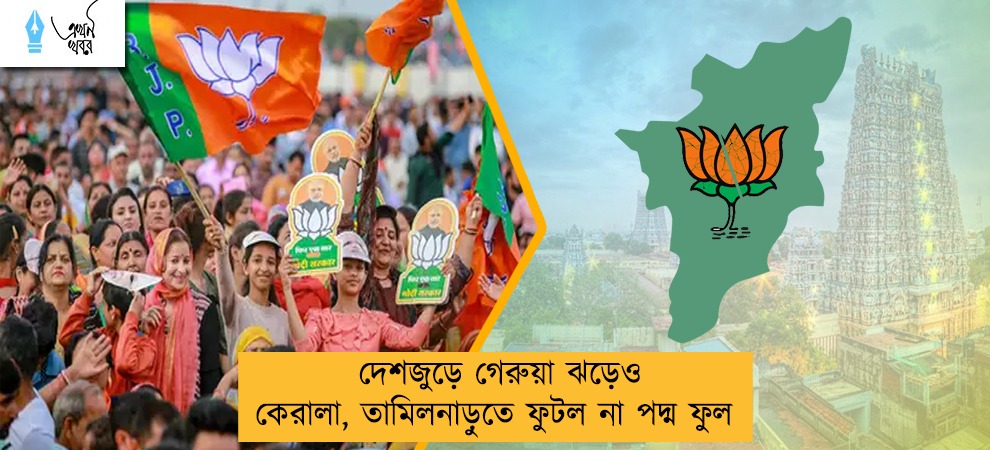 দেশজুড়ে গেরুয়া ঝড়েও কেরালা, তামিলনাড়ুতে ফুটল না পদ্ম ফুল