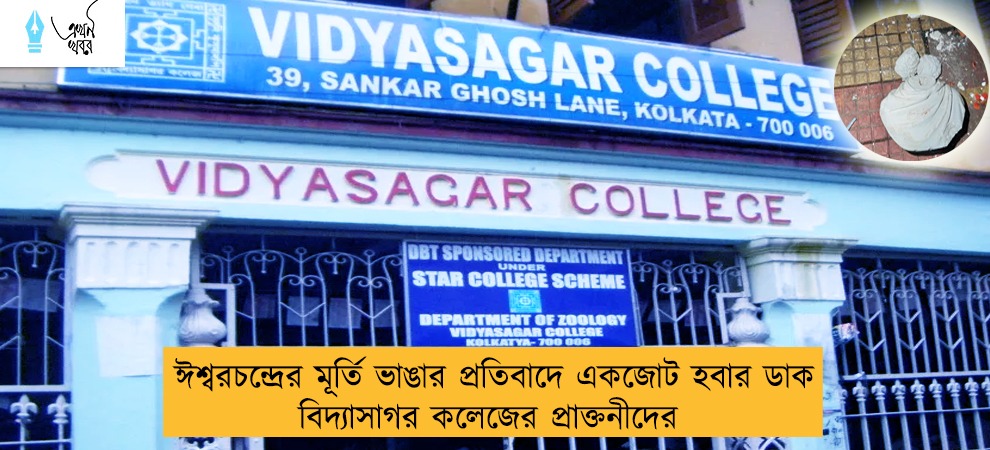 ঈশ্বরচন্দ্রের মূর্তি ভাঙার প্রতিবাদে একজোট হবার ডাক বিদ্যাসাগর কলেজের প্রাক্তনীদের