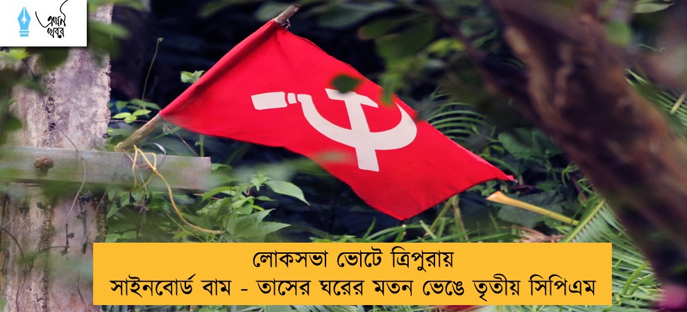 লোকসভা ভোটে ত্রিপুরায় সাইনবোর্ড বাম - তাসের ঘরের মতন ভেঙে তৃতীয় সিপিএম