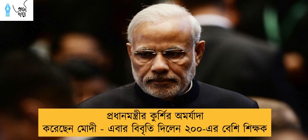 প্রধানমন্ত্রীর কুর্শির অমর্যাদা করেছেন মোদী - এবার বিবৃতি দিলেন ২০০-এর বেশি শিক্ষক