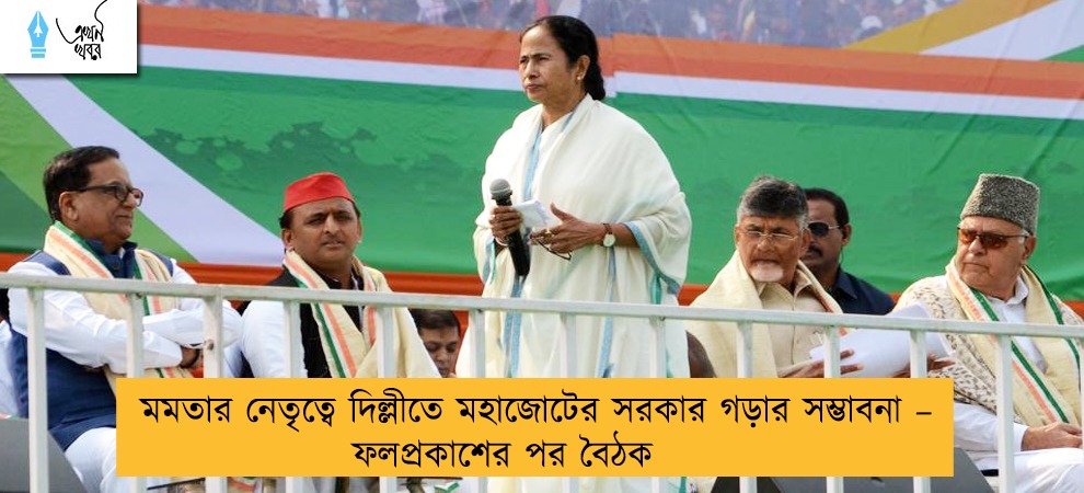 মমতার নেতৃত্বে দিল্লীতে মহাজোটের সরকার গড়ার সম্ভাবনা – ফলপ্রকাশের পর বৈঠক