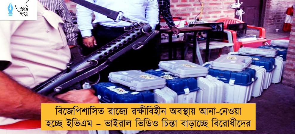বিজেপিশাসিত রাজ্যে রক্ষীবিহীন অবস্থায় আনা-নেওয়া হচ্ছে ইভিএম – ভাইরাল ভিডিও চিন্তা বাড়াচ্ছে বিরোধীদের