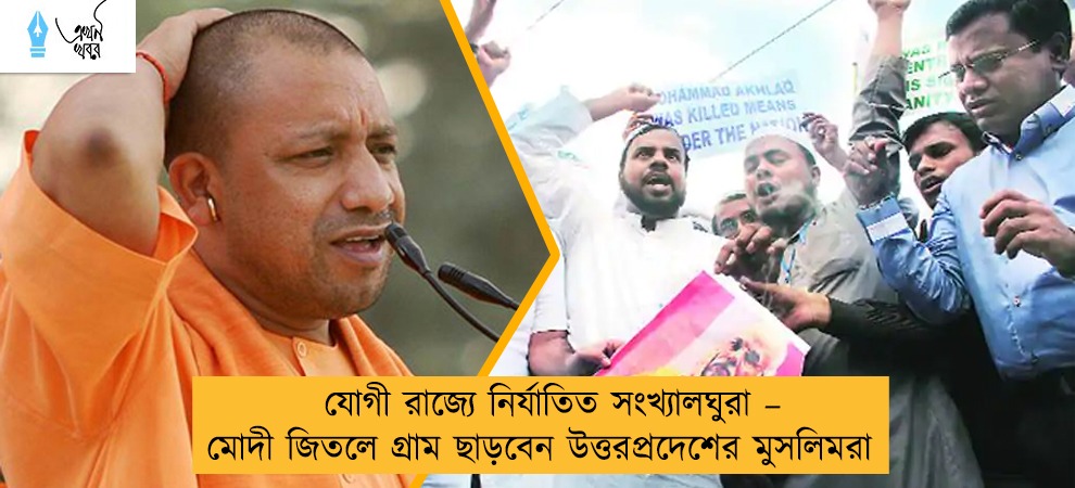 যোগী রাজ্যে নির্যাতিত সংখ্যালঘুরা – মোদী জিতলে গ্রাম ছাড়বেন উত্তরপ্রদেশের মুসলিমরা