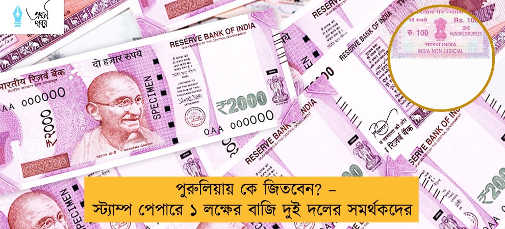 পুরুলিয়ায় কে জিতবেন? – স্ট্যাম্প পেপারে ১ লক্ষের বাজি দুই দলের সমর্থকদের