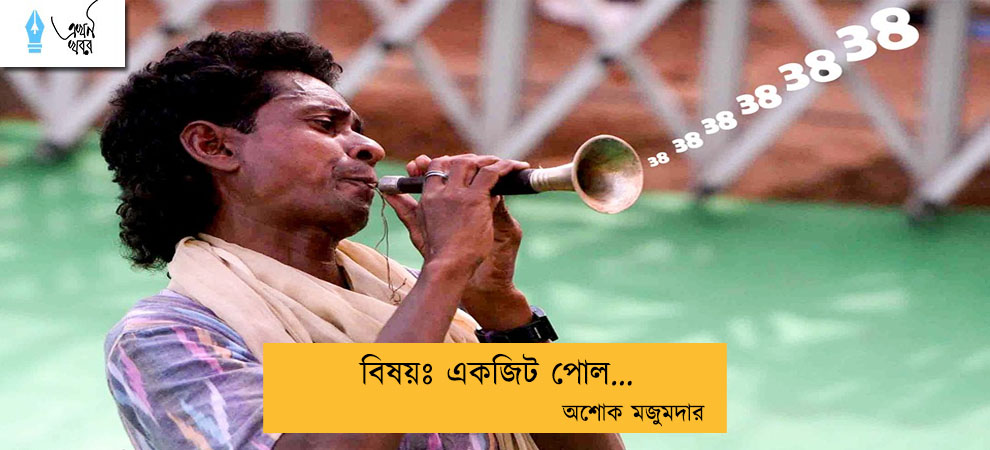বিষয়ঃ একজিট পোল... অশোক মজুমদার