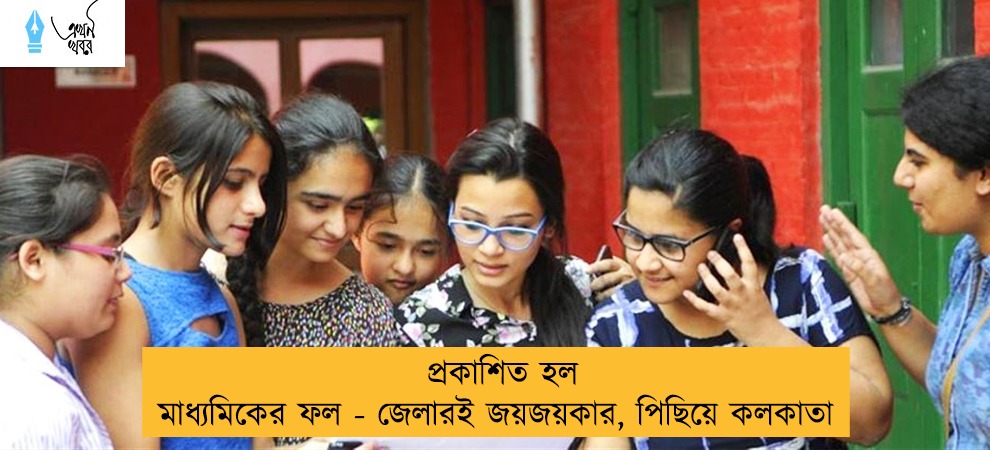 প্রকাশিত হল মাধ্যমিকের ফল - জেলারই জয়জয়কার, পিছিয়ে কলকাতা