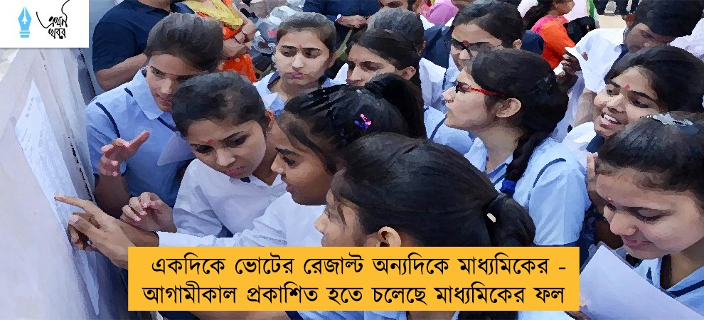 একদিকে ভোটের রেজাল্ট অন্যদিকে মাধ্যমিকের - আগামীকাল প্রকাশিত হতে চলেছে মাধ্যমিকের ফল