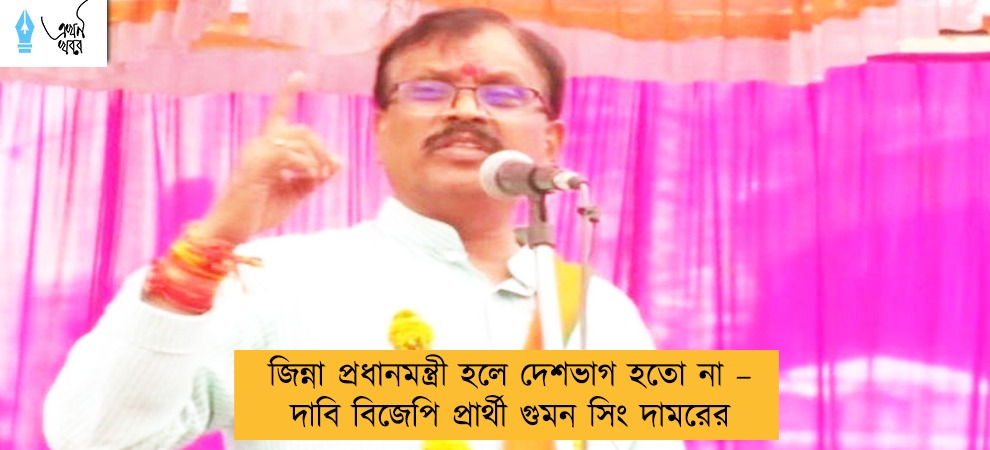 জিন্না প্রধানমন্ত্রী হলে দেশভাগ হতো না – দাবি বিজেপি প্রার্থী গুমন সিং দামরের