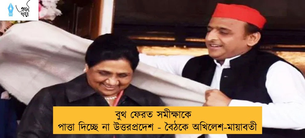 বুথ ফেরত সমীক্ষাকে পাত্তা দিচ্ছে না উত্তরপ্রদেশ - বৈঠকে অখিলেশ-মায়াবতী