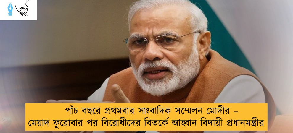 পাঁচ বছরে প্রথমবার সাংবাদিক সম্মেলন মোদীর – মেয়াদ ফুরোবার পর বিরোধীদের বিতর্কে আহ্বান বিদায়ী প্রধানমন্ত্রীর