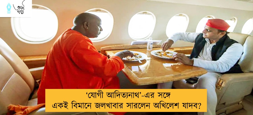 ‘যোগী আদিত্যনাথ’-এর সঙ্গে একই বিমানে জলখাবার সারলেন অখিলেশ যাদব?