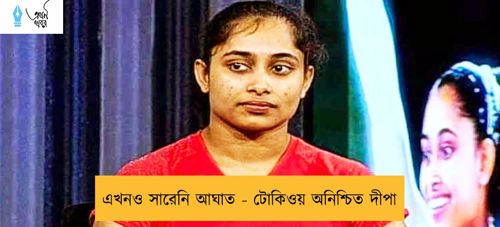 এখনও সারেনি আঘাত - টোকিওয় অনিশ্চিত দীপা