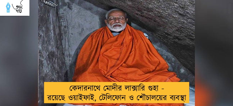কেদারনাথে মোদীর লাক্সারি গুহা - রয়েছে ওয়াইফাই, টেলিফোন ও শৌচালয়ের ব্যবস্থা