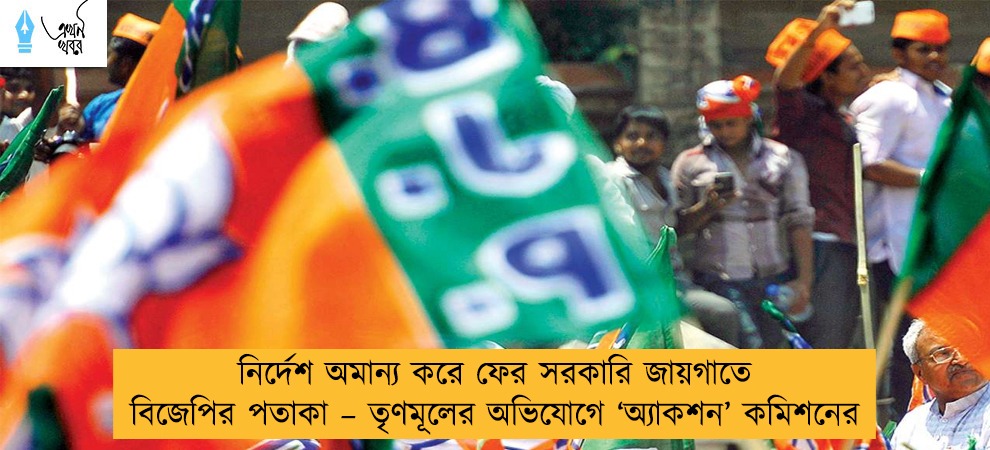 নির্দেশ অমান্য করে ফের সরকারি জায়গাতে বিজেপির পতাকা – তৃণমূলের অভিযোগে ‘অ্যাকশন’ কমিশনের