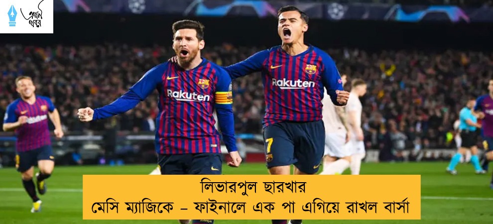 লিভারপুল ছারখার মেসি ম্যাজিকে – ফাইনালে এক পা এগিয়ে রাখল বার্সা