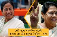 ভোট হচ্ছে মমতাদির নামেই, আমরা তো তাঁর অনুগত সৈনিক – মালা