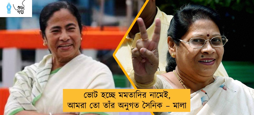 ভোট হচ্ছে মমতাদির নামেই, আমরা তো তাঁর অনুগত সৈনিক – মালা