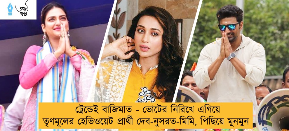 ট্রেন্ডেই বাজিমাত - ভোটের নিরিখে এগিয়ে তৃণমূলের হেভিওয়েট প্রার্থী দেব-নুসরত-মিমি, পিছিয়ে মুনমুন