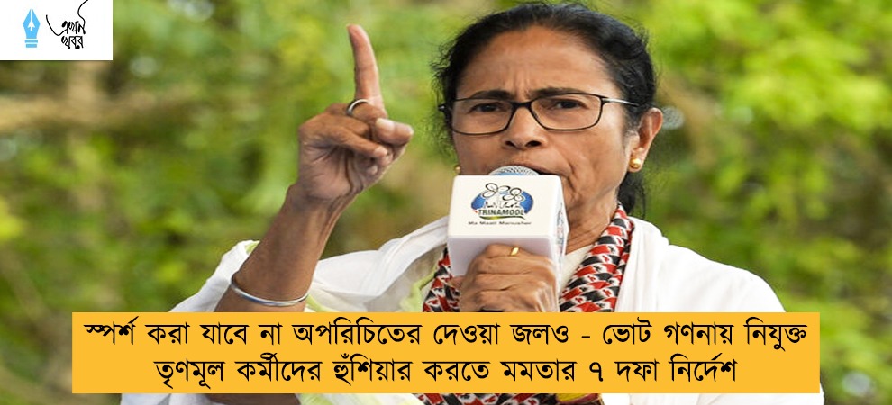 স্পর্শ করা যাবে না অপরিচিতের দেওয়া জলও - ভোট গণনায় নিযুক্ত তৃণমূল কর্মীদের হুঁশিয়ার করতে মমতার ৭ দফা নির্দেশ