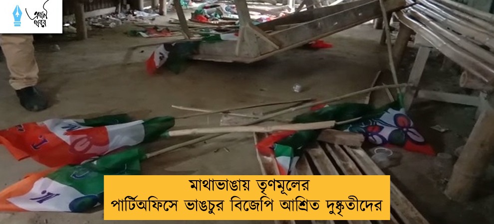 মাথাভাঙায় তৃণমূলের পার্টিঅফিসে ভাঙচুর বিজেপি আশ্রিত দুষ্কৃতীদের