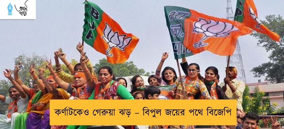 কর্ণাটকেও গেরুয়া ঝড় – বিপুল জয়ের পথে বিজেপি