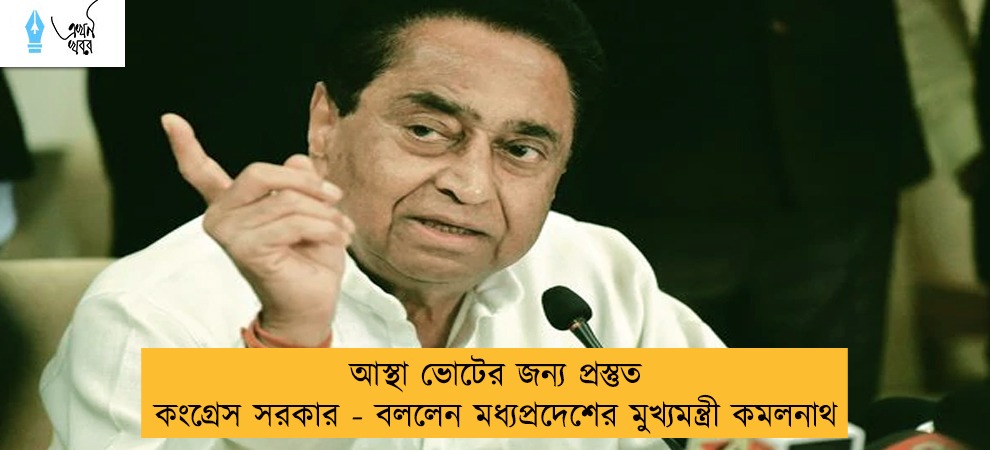 আস্থা ভোটের জন্য প্রস্তুত কংগ্রেস সরকার - বললেন মধ্যপ্রদেশের মুখ্যমন্ত্রী কমলনাথ