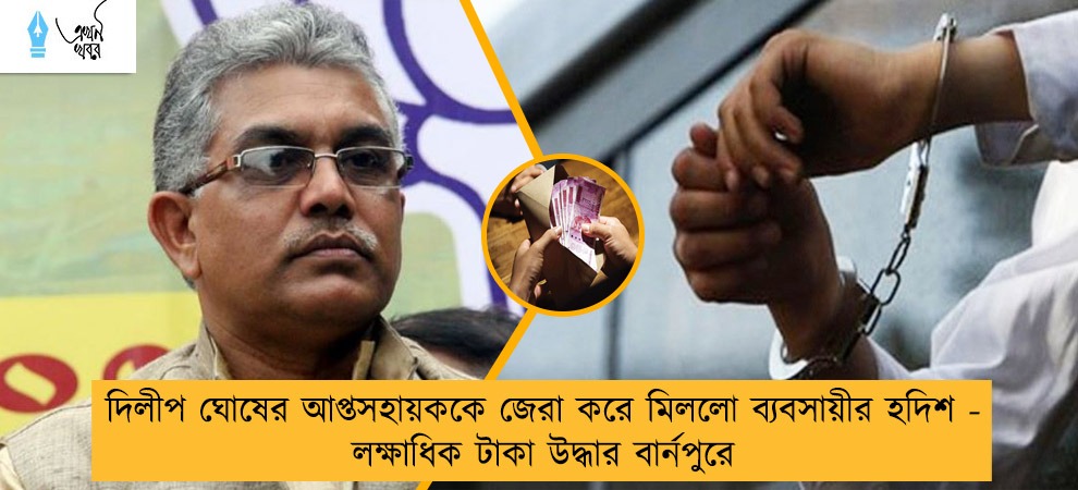 দিলীপ ঘোষের আপ্তসহায়ককে জেরা করে মিললো ব্যবসায়ীর হদিশ - লক্ষাধিক টাকা উদ্ধার বার্নপুরে